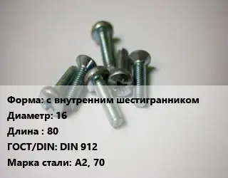 Винт с внутренним шестигранником 16х80 DIN 912 Сталь: А2, 70